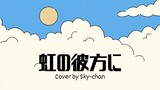 【Sky-chan】Niji no Kanatani / 虹の彼方に - ReoNa (Sword Art Online OST) Cover