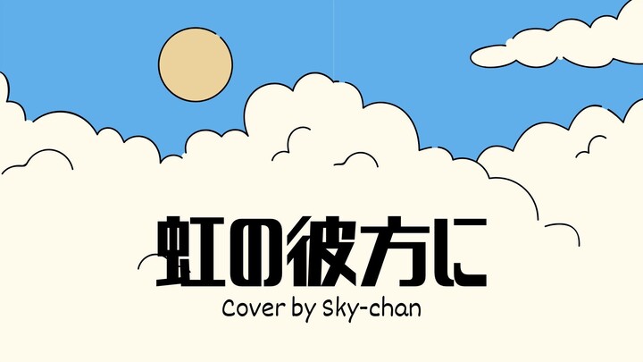 【Sky-chan】Niji no Kanatani / 虹の彼方に - ReoNa (Sword Art Online OST) Cover