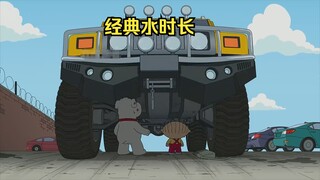 恶搞之家经典水时长，又长又霸气的汽车