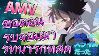 [Slime]AMV | ขอต้อนรับจอมมารที่น่ารักที่สุด