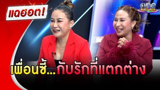 “ลูลู่-ลาล่า” 2 เพื่อนซี้ที่ชีวิตรักช่างแตกต่าง | แฉฮอต | วันบันเทิง