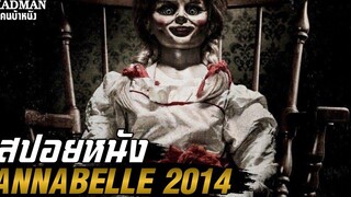 จะทำยังไงเมื่อตุ๊กตาผี ต้องการวิญญาณของคุณ (สปอยหนัง) Annabelle 2014