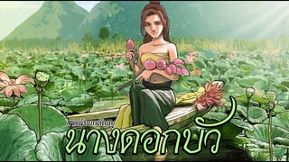 นางดอกบัว