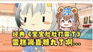 【沐霂】老牛难绷糖糕《宝宝肚肚打雷了》感叹雪糕简直糖丸了😅看了评论区更难绷了🤣
