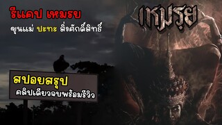 [สรุปเนื้อหา][รีวิว][สปอย] เหมรย บน บาป สาป แช่ง, Recap เหมรฺย หนังผีไทย โดยคุณ เอกชัย ศรีวิชัย