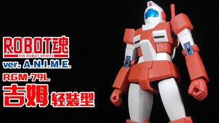 “你能追得上我的SPEED嘛~”丨ROBOT魂 轻装型吉姆【狼牙测评】