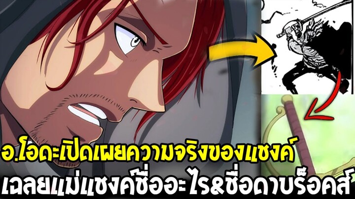 วันพีช🔥[SBS 114] เฉลยแล้ว! คนพบ 5 ผู้เฒ่าคือแชงค์หรือแชมร็อค? & ชิกิยังไม่ตาย!?
