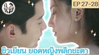 เล่าเรื่อง ชิวเยียน ยอดหญิงพลิกชะตา EP 27-28 | The Autumn ballad [SPOIL]