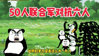 五十人联合军对抗五龙村六人