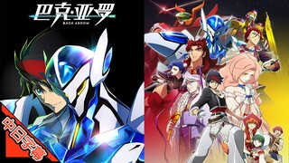 BACK ARROW OP dawn (回忆系列) 修复 4K (MAD·AMV)