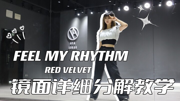 【舞蹈教程】RED VELVET《FEEL MY RHYTHM》舞蹈镜面详细分解教学