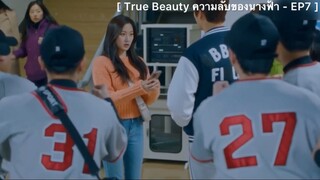 True Beauty ความลับของนางฟ้า : EP7