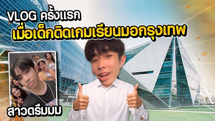 เมื่อเด็กติดเกมเข้ามาเรียนมหาลัย...Vlog ม.กรุงเทพ