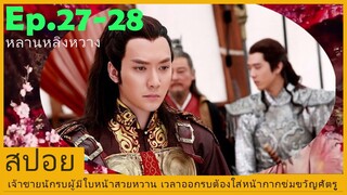 Ep.27-28สปอยซีรี่ย์จีนศึกรักสะท้านแผ่นดิน (Lan Ling Wang) เจ้าชายนักรบผู้มีใบหน้าสวยจนต้องใส่หน้ากาก