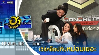 เวิร์คช็อปกับหม่อมเยอะ | อาชีพนี้มีฮา | บริษัทฮาไม่จำกัด (มหาชน) | EP.91 | 10 ส.ค. 62