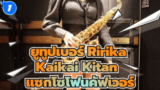 ยูทูปเบอร์ Ririka เล่นแซกโซโฟนเพลง OP ประกอบมหาเวทย์ผนึกมาร - Kaikai Kitan_1