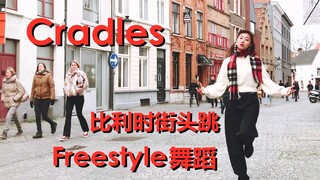 【LANA酱】独自真挚地在比利时街头跳即兴Freestyle舞蹈Cradles