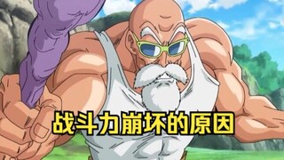 The combat power of Master Roshi is 139. The reason for the Honkai Impact is not because of Sun Wuko