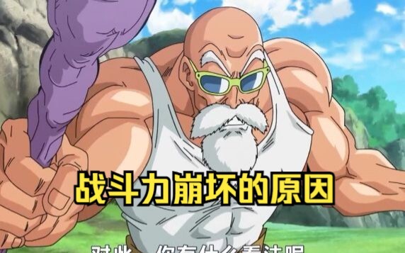 The combat power of Master Roshi is 139. The reason for the Honkai Impact is not because of Sun Wuko