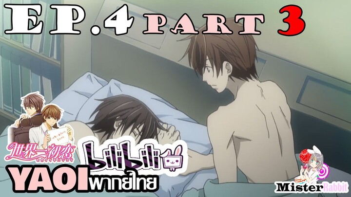 [YAOI] Sekai Ichi Hatsukoi พิมพ์หัวใจใส่รัก ตอนที่ 4 (3) - ผมจัดการเองครับ!