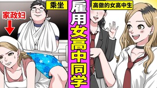 高中女同学到我家当家政妇？两个人最后的关系会变得如何？