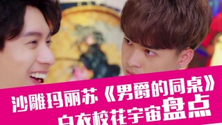 【老邪吐槽】盘点那些侮辱智商的沙雕玛丽苏《男爵的同桌小女生》