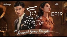 รักข้ามสหัสวรรษ พากย์ไทย EP19