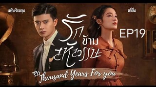 รักข้ามสหัสวรรษ พากย์ไทย EP19