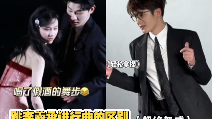 男女艺人跳李羲承进行曲的区别！有些人跳舞好帅！有的搞笑！