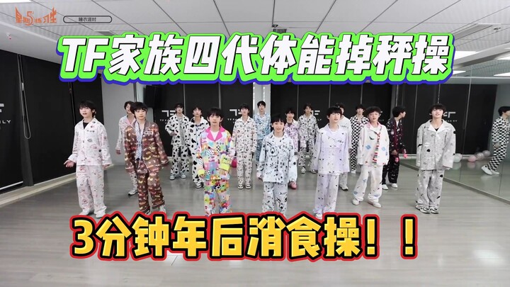 [TF 4th Generation Physical Fitness Exercises] Let's exercise with the pajamas-clad 4th Generation! 
