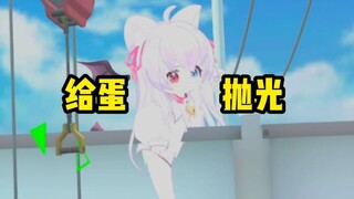 ⚡给 蛋 抛 光⚡