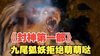 《封神第一部》中的九尾狐#妲己 拒绝萌萌哒！