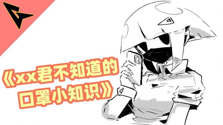 《xx君不知道的 口罩小知识》猜猜口罩下面是什么哦