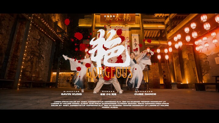 【CUBE舞室】浊酒不解，将军不归#美杜莎9号团员编舞《艳》