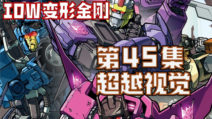 【漫画解说】拾荒小队飞船坠毁，火炭帮助钢锁复建！超越视觉/难以置信45（全系列解说120内战后新篇章！IDW变形金刚漫画）