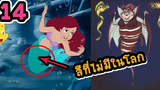 14 ความลับที่ซ่อนอยู่ในการ์ตูนนางเงือกน้อย The Little Mermaid ที่ดิสนีย์นั่นไม่ได้บอกเรา!!! 👑 Disney