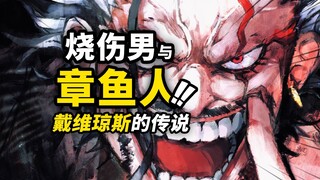 洛克斯的“偶像”是怎么回事？再聊神秘的“烧伤男”！盘点戴维·琼斯与海贼游戏的传说