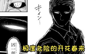 【夜樱家的大作战250】夜樱凶一郎即将开花春来
