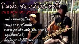 เพลงเพราะๆยุค90-2000 น๊อต&นัด ข้าวเปลือก