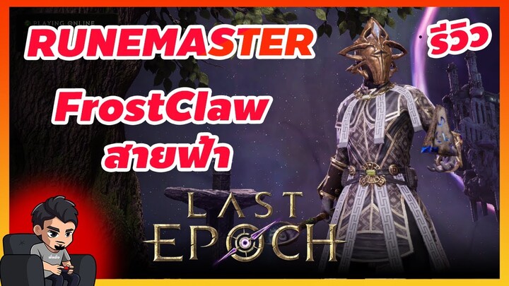 Last Epoch รีวิว RUNEMASTER FrostClaw สายฟ้า ตัวจบทุกคอนเท้น - Last Epoch ไทย