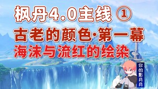 [Genshin Impact] رغوة البحر والرسم الأحمر المتدفق/المسار الرئيسي 1 في Fontaine 4.0/الألوان القديمة ا