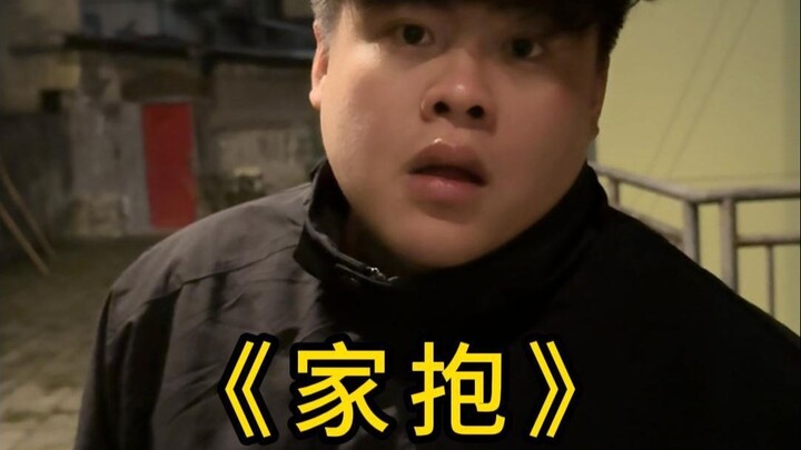 الحضن العائلي