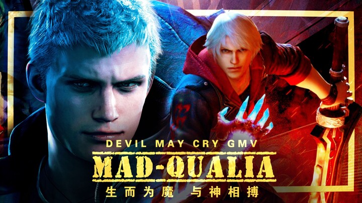 【燃向GMV/鬼泣3/4/5 全剧情混剪】生而为魔，与神相搏