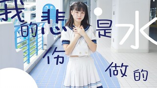【Guobai】Kesedihanku terbuat dari air~