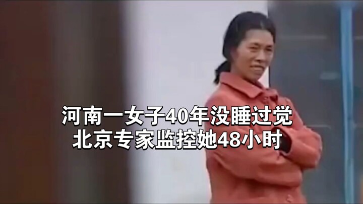 In Henan, a woman claims she hasn’t slept in 40 years; Beijing experts monitored her for 48 hours be