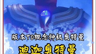 就没人管管这个阴的飞起的迪迦了吗