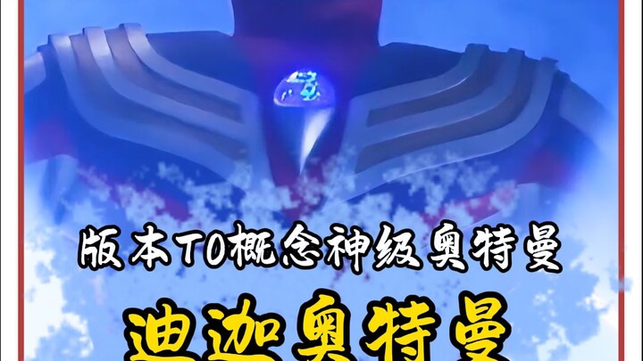 就没人管管这个阴的飞起的迪迦了吗