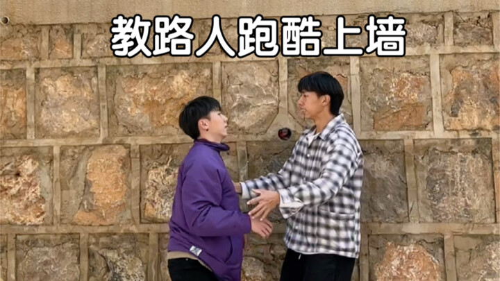 教路人上墙，没想到他这么厉害，难道他是满级人类吗？