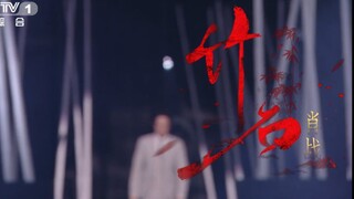 【经典咏流传第三季】肖战《竹石》