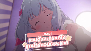 【MAD】รวมตัวละครหญิงสุดน่ารักจนใจละลาย